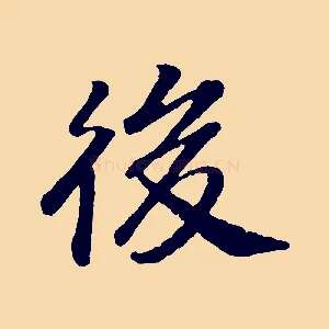 後
