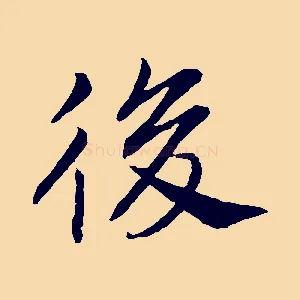 後