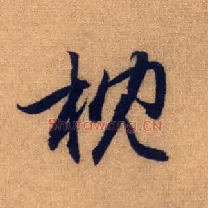 枕