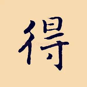 得