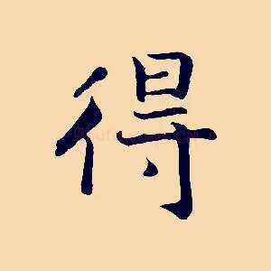 得