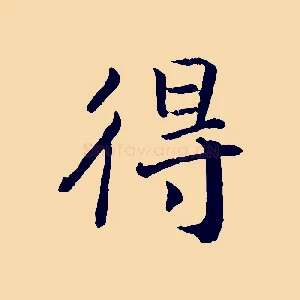 得