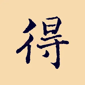 得