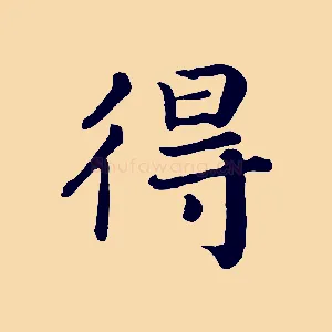 得