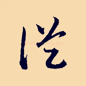 從