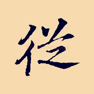從