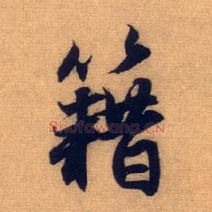 籍