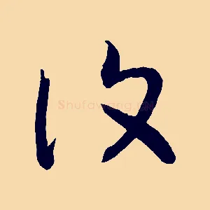 復