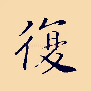 復