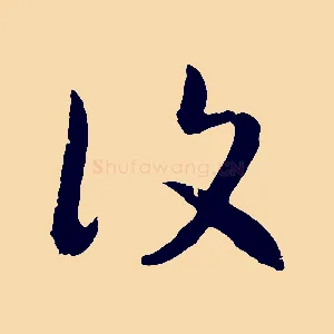 復