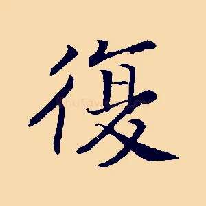 復