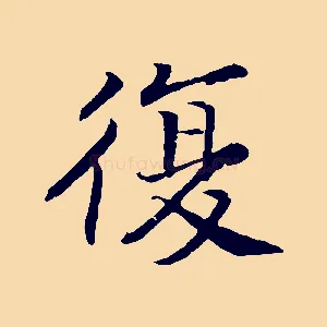 復