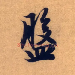 盘