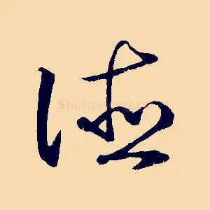 德