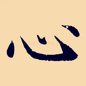 心