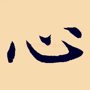 心