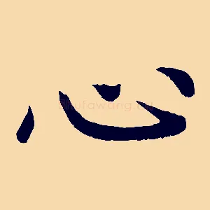 心