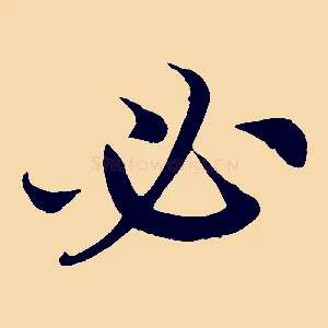 必