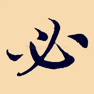 必