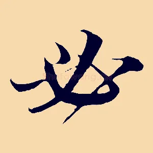 必
