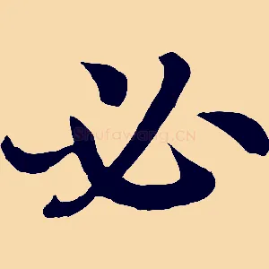 必