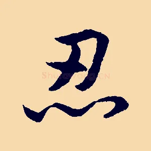 忍
