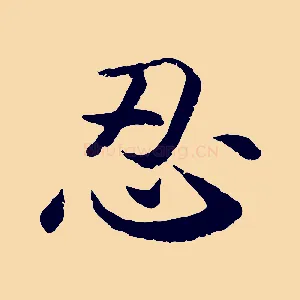 忍