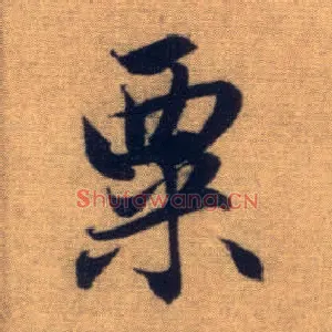 粟