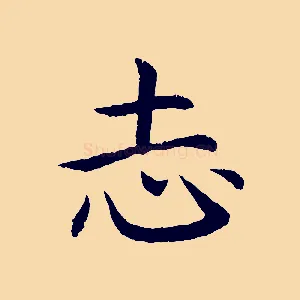 志