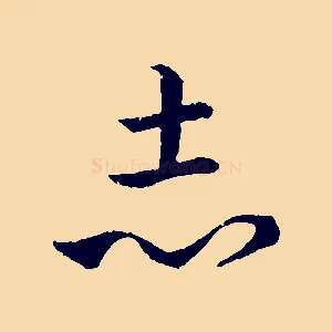 志