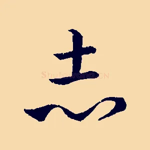志