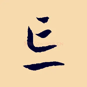 忘