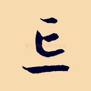 忘