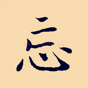 忘