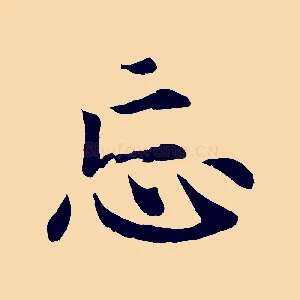 忘