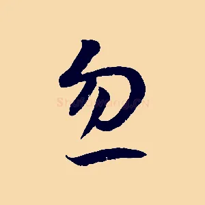 忽
