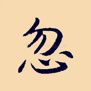 忽