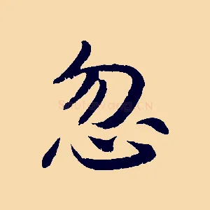 忽