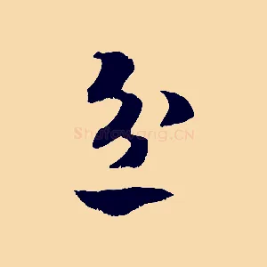 忿