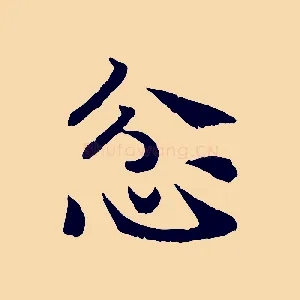 忿