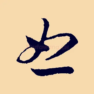 怒