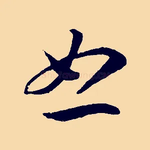 怒