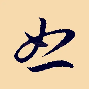怒