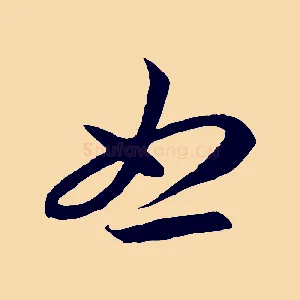 怒