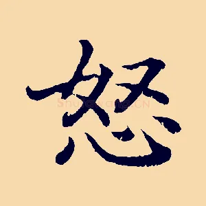 怒