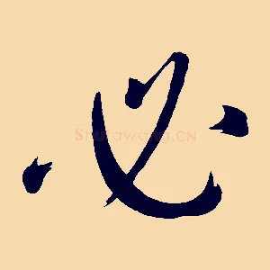 必