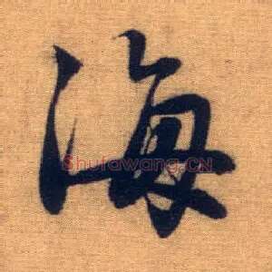 海