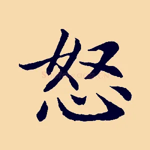 怒