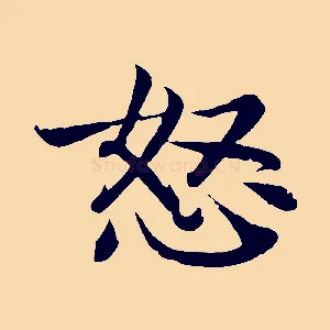 怒