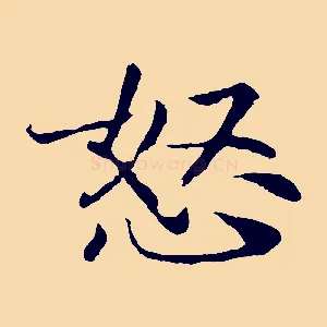 怒